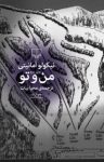 کتاب من و تو نوشته  نیکولو آمانیتی  محیا بیات